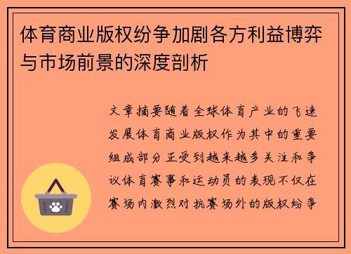 体育商业版权纷争加剧各方利益博弈与市场前景的深度剖析 体育商业版权纷争加剧各方利益博弈与市场前景的深度剖析
