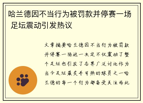 哈兰德因不当行为被罚款并停赛一场 足坛震动引发热议 哈兰德因不当行为被罚款并停赛一场 足坛震动引发热议