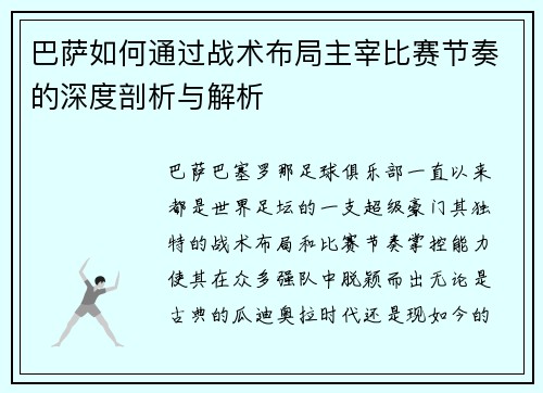 巴萨如何通过战术布局主宰比赛节奏的深度剖析与解析