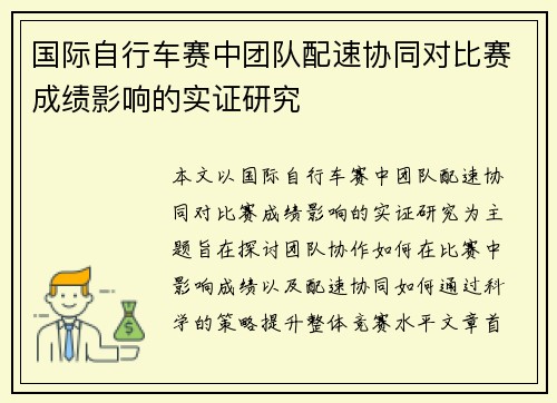 国际自行车赛中团队配速协同对比赛成绩影响的实证研究 国际自行车赛中团队配速协同对比赛成绩影响的实证研究