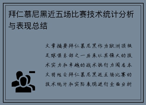 拜仁慕尼黑近五场比赛技术统计分析与表现总结