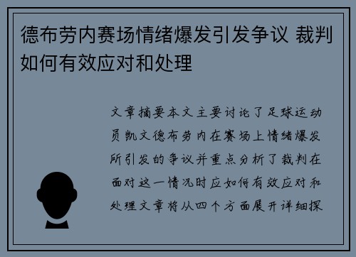 德布劳内赛场情绪爆发引发争议 裁判如何有效应对和处理 德布劳内赛场情绪爆发引发争议 裁判如何有效应对和处理