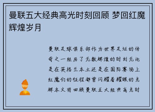 曼联五大经典高光时刻回顾 梦回红魔辉煌岁月 曼联五大经典高光时刻回顾 梦回红魔辉煌岁月