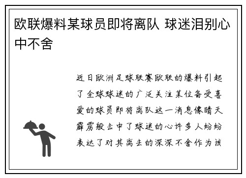 欧联爆料某球员即将离队 球迷泪别心中不舍 欧联爆料某球员即将离队 球迷泪别心中不舍