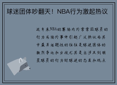 球迷团体吵翻天!NBA行为激起热议 球迷团体吵翻天!NBA行为激起热议