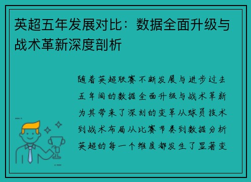 英超五年发展对比:数据全面升级与战术革新深度剖析 英超五年发展对比:数据全面升级与战术革新深度剖析