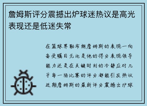詹姆斯评分震撼出炉球迷热议是高光表现还是低迷失常 詹姆斯评分震撼出炉球迷热议是高光表现还是低迷失常