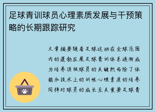 足球青训球员心理素质发展与干预策略的长期跟踪研究 足球青训球员心理素质发展与干预策略的长期跟踪研究