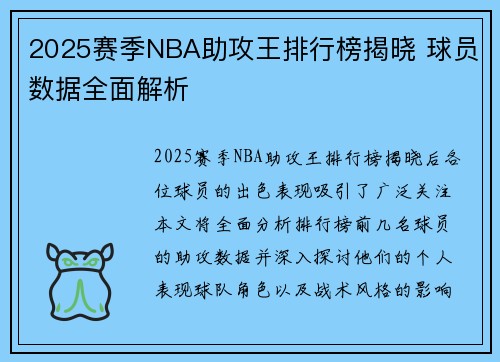 2025赛季NBA助攻王排行榜揭晓 球员数据全面解析 2025赛季NBA助攻王排行榜揭晓 球员数据全面解析