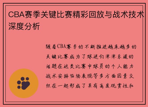 CBA赛季关键比赛精彩回放与战术技术深度分析 CBA赛季关键比赛精彩回放与战术技术深度分析