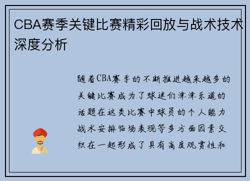 CBA赛季关键比赛精彩回放与战术技术深度分析