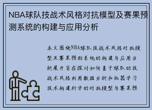 NBA球队技战术风格对抗模型及赛果预测系统的构建与应用分析 NBA球队技战术风格对抗模型及赛果预测系统的构建与应用分析