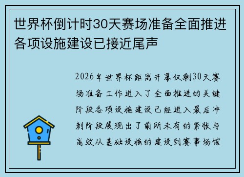 世界杯倒计时30天赛场准备全面推进各项设施建设已接近尾声 世界杯倒计时30天赛场准备全面推进各项设施建设已接近尾声