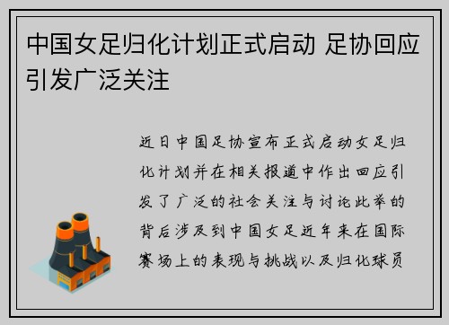 中国女足归化计划正式启动 足协回应引发广泛关注 中国女足归化计划正式启动 足协回应引发广泛关注