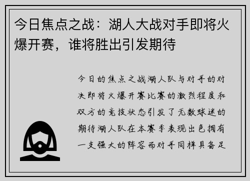 今日焦点之战：湖人大战对手即将火爆开赛，谁将胜出引发期待