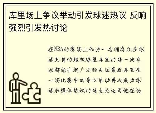 库里场上争议举动引发球迷热议 反响强烈引发热讨论