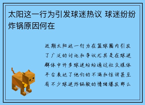 太阳这一行为引发球迷热议 球迷纷纷炸锅原因何在 太阳这一行为引发球迷热议 球迷纷纷炸锅原因何在