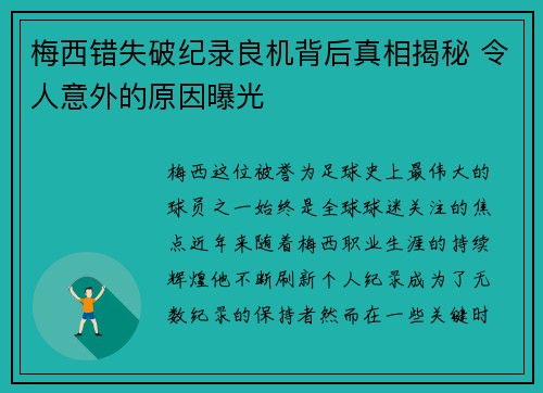梅西错失破纪录良机背后真相揭秘 令人意外的原因曝光