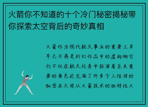 火箭你不知道的十个冷门秘密揭秘带你探索太空背后的奇妙真相 火箭你不知道的十个冷门秘密揭秘带你探索太空背后的奇妙真相