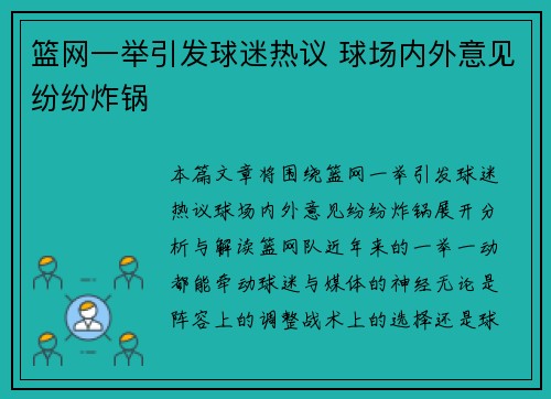 篮网一举引发球迷热议 球场内外意见纷纷炸锅