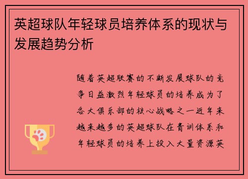英超球队年轻球员培养体系的现状与发展趋势分析 英超球队年轻球员培养体系的现状与发展趋势分析