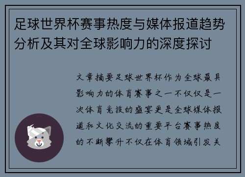 足球世界杯赛事热度与媒体报道趋势分析及其对全球影响力的深度探讨 足球世界杯赛事热度与媒体报道趋势分析及其对全球影响力的深度探讨