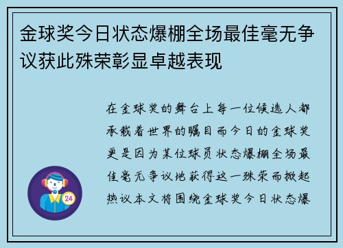 金球奖今日状态爆棚全场最佳毫无争议获此殊荣彰显卓越表现