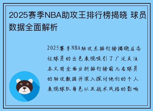2025赛季NBA助攻王排行榜揭晓 球员数据全面解析 2025赛季NBA助攻王排行榜揭晓 球员数据全面解析