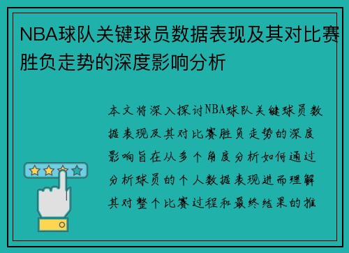 NBA球队关键球员数据表现及其对比赛胜负走势的深度影响分析 NBA球队关键球员数据表现及其对比赛胜负走势的深度影响分析