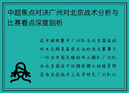 中超焦点对决广州对北京战术分析与比赛看点深度剖析 中超焦点对决广州对北京战术分析与比赛看点深度剖析