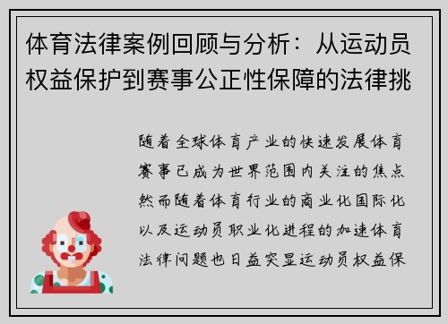 体育法律案例回顾与分析:从运动员权益保护到赛事公正性保障的法律挑战 体育法律案例回顾与分析:从运动员权益保护到赛事公正性保障的法律挑战