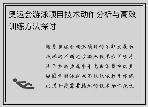 奥运会游泳项目技术动作分析与高效训练方法探讨