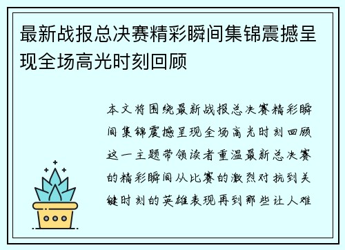 最新战报总决赛精彩瞬间集锦震撼呈现全场高光时刻回顾 最新战报总决赛精彩瞬间集锦震撼呈现全场高光时刻回顾