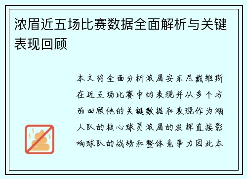 浓眉近五场比赛数据全面解析与关键表现回顾