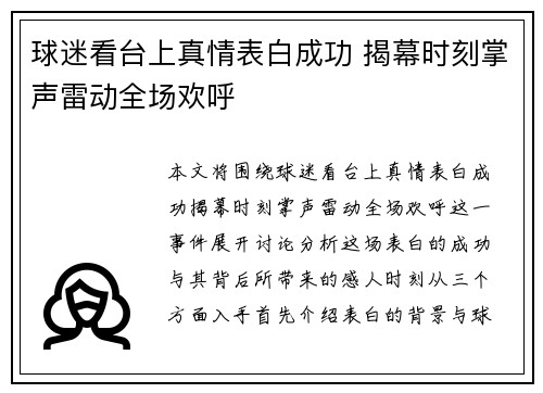 球迷看台上真情表白成功 揭幕时刻掌声雷动全场欢呼 球迷看台上真情表白成功 揭幕时刻掌声雷动全场欢呼