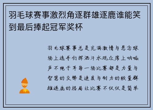 羽毛球赛事激烈角逐群雄逐鹿谁能笑到最后捧起冠军奖杯