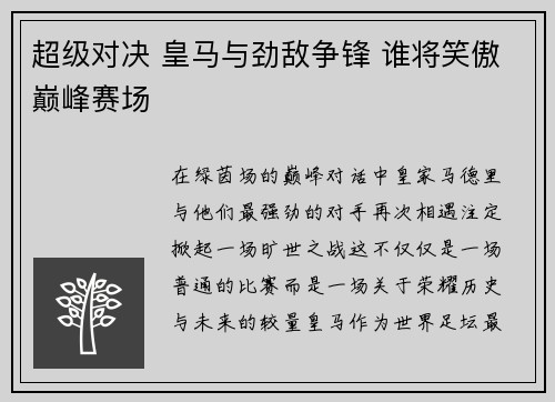 超级对决 皇马与劲敌争锋 谁将笑傲巅峰赛场 超级对决 皇马与劲敌争锋 谁将笑傲巅峰赛场