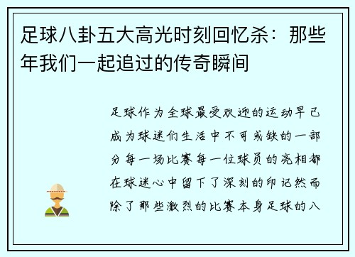 足球八卦五大高光时刻回忆杀：那些年我们一起追过的传奇瞬间