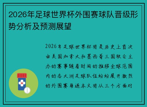 2026年足球世界杯外围赛球队晋级形势分析及预测展望 2026年足球世界杯外围赛球队晋级形势分析及预测展望