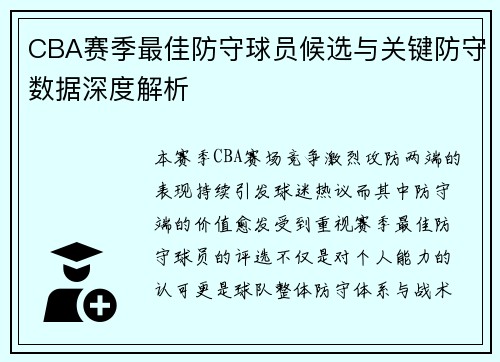 CBA赛季最佳防守球员候选与关键防守数据深度解析