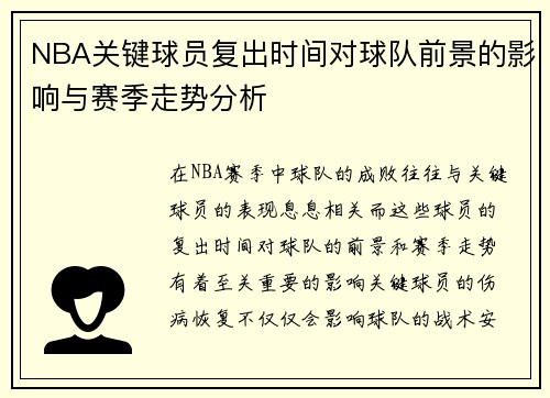 NBA关键球员复出时间对球队前景的影响与赛季走势分析