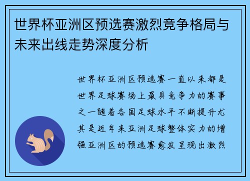 世界杯亚洲区预选赛激烈竞争格局与未来出线走势深度分析 世界杯亚洲区预选赛激烈竞争格局与未来出线走势深度分析
