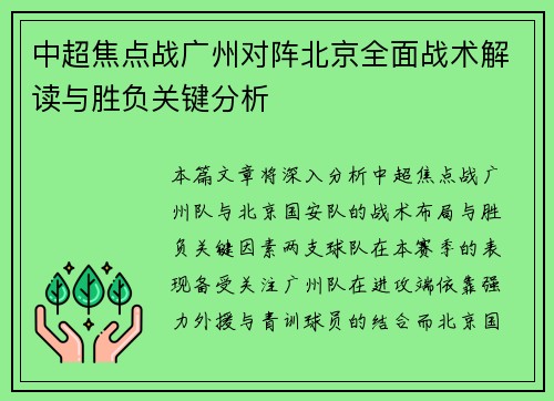 中超焦点战广州对阵北京全面战术解读与胜负关键分析