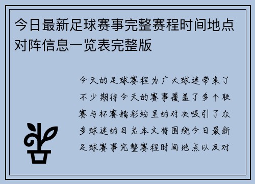 今日最新足球赛事完整赛程时间地点对阵信息一览表完整版