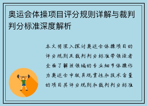 奥运会体操项目评分规则详解与裁判判分标准深度解析 奥运会体操项目评分规则详解与裁判判分标准深度解析