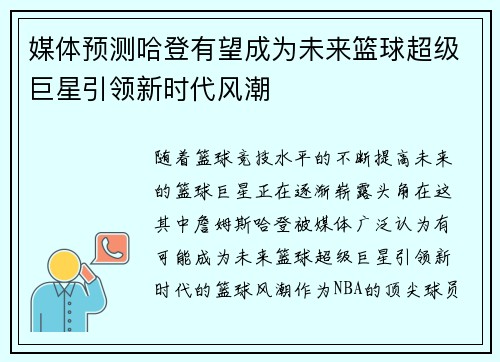 媒体预测哈登有望成为未来篮球超级巨星引领新时代风潮 媒体预测哈登有望成为未来篮球超级巨星引领新时代风潮