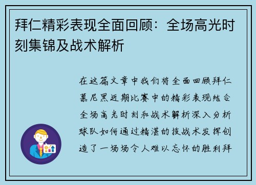 拜仁精彩表现全面回顾：全场高光时刻集锦及战术解析