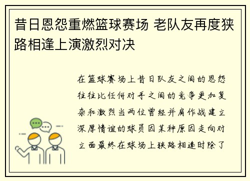 昔日恩怨重燃篮球赛场 老队友再度狭路相逢上演激烈对决