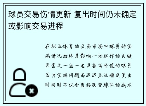 球员交易伤情更新 复出时间仍未确定或影响交易进程