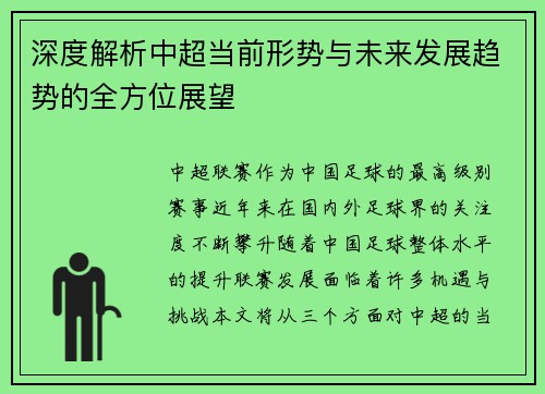 深度解析中超当前形势与未来发展趋势的全方位展望 深度解析中超当前形势与未来发展趋势的全方位展望